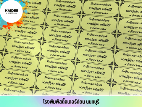 พิมพ์งานสติ๊กเกอร์ฟอยด์ทอง